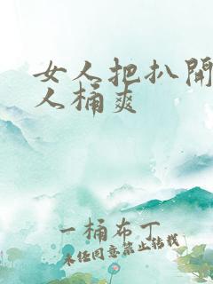 女人把扒开给男人桶爽