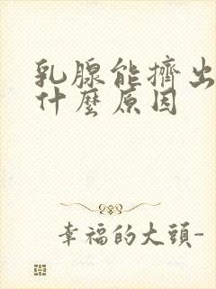 乳腺能挤出水是什么原因