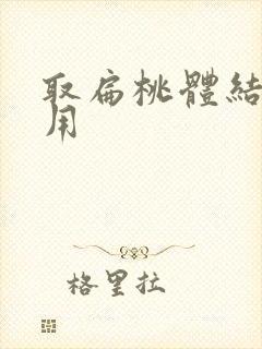 取扁桃体结石费用