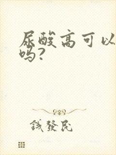 尿酸高可以吃药吗?