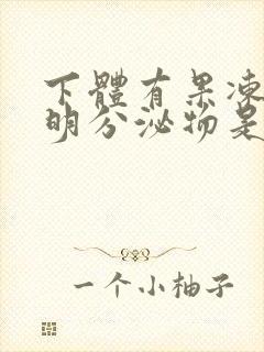 下体有果冻状透明分泌物是什么原因