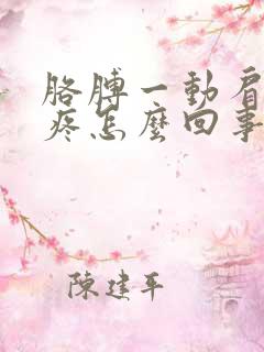 胳膊一动肩膀就疼怎么回事