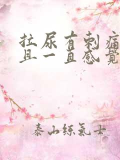 拉尿有刺痛感而且一直感觉有尿意