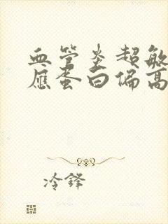 血管炎超敏c反应蛋白偏高怎么办