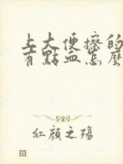 上大便擦的时候有点血怎么回事