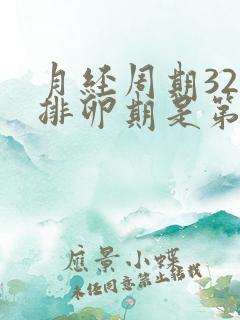 月经周期32天排卵期是第几天