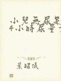 小儿无尿是指24小时尿量少于