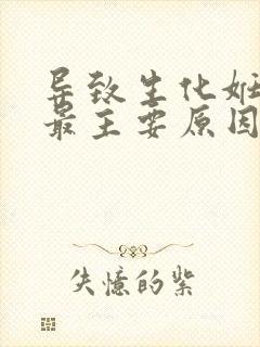 导致生化妊娠的最主要原因是什么