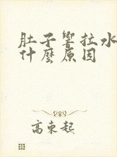 肚子响拉水便是什么原因