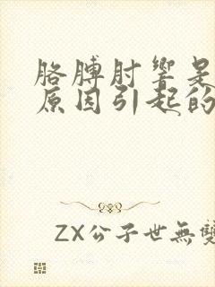 胳膊肘响是什么原因引起的