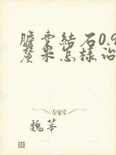 胆囊结石0.9厘米怎样治疗