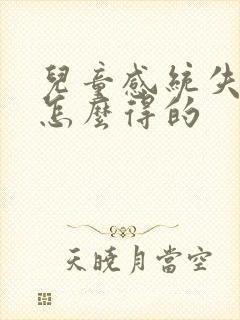 儿童感统失调是怎么得的