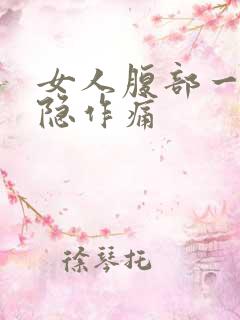 女人腹部一直隐隐作痛