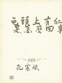 龟头上有红点点 是怎么回事