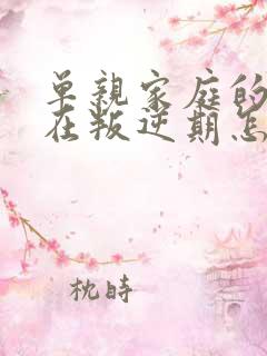 单亲家庭的孩子在叛逆期怎么教育