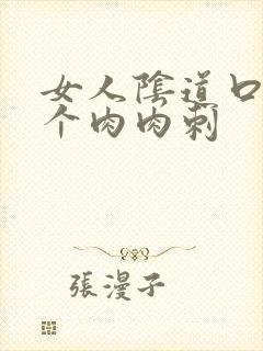 女人阴道口有一个肉肉刺