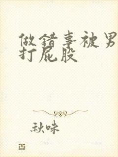 做错事被男朋友打屁股