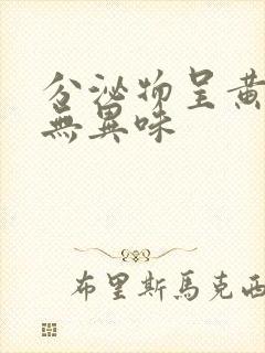 分泌物呈黄水样无异味