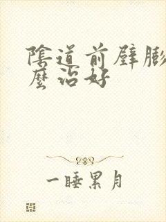 阴道前壁膨出怎么治好