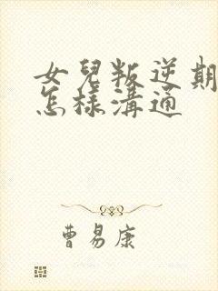 女儿叛逆期父母怎样沟通