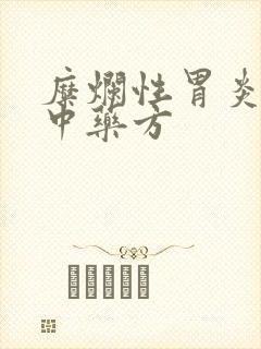 糜烂性胃炎养胃中药方