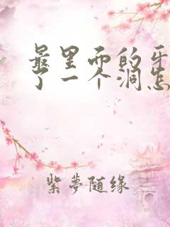 最里面的牙齿空了一个洞怎么办