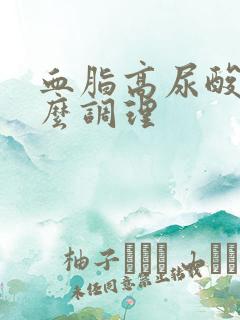 血脂高尿酸高怎么调理