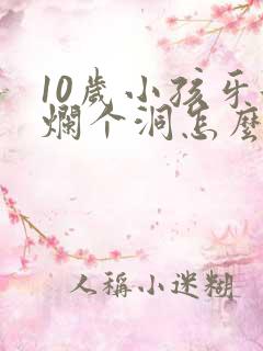 10岁小孩牙齿烂个洞怎么办