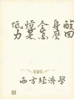 低烧全身酸痛无力是怎么回事