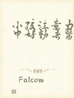 小孩注意力不集中好动去医院看什么科