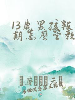 13岁男孩叛逆期怎么管教