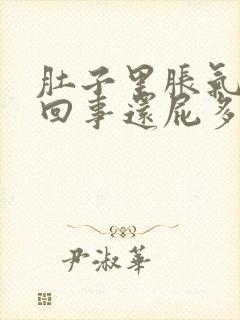 肚子里胀气怎么回事还屁多