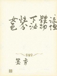 女性下体流出褐色分泌物但不是月经