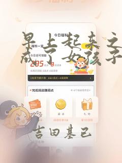 早上起来之后变成了女孩子的男子高中生的故事 免费