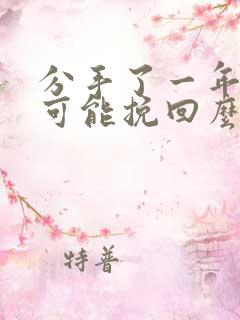 分手了一年还能可能挽回么