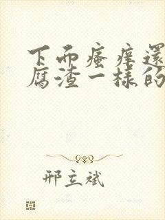 下面瘙痒还有豆腐渣一样的分泌物怎么办