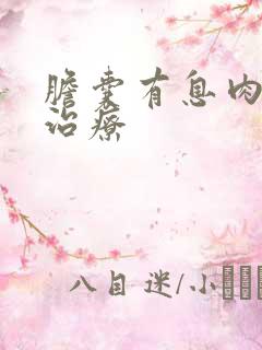 胆囊有息肉怎样治疗