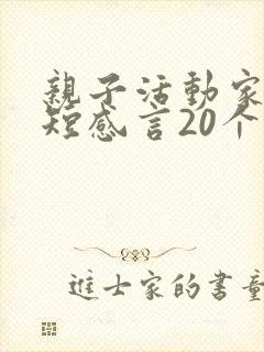 亲子活动家长简短感言20个字
