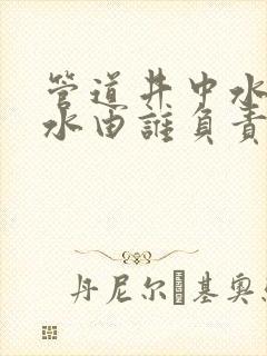 管道井中水管漏水由谁负责