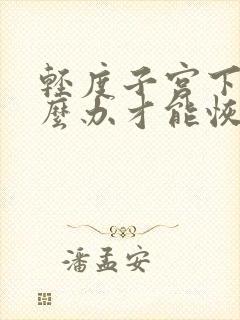 轻度子宫下垂怎么办才能恢复好