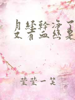 月经干净了几天又有血丝是怎么回事