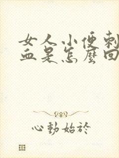 女人小便刺痛带血是怎么回事