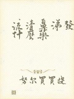 流清鼻涕发冷吃什么药