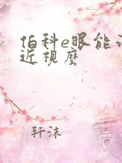 伯科e眼能治疗近视么