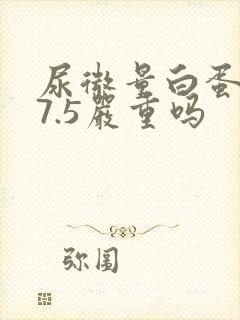 尿微量白蛋白27.5严重吗