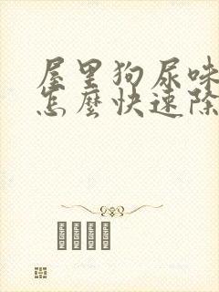 屋里狗尿味太重怎么快速除去