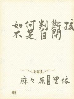 如何判断孩子是不是自闭