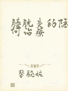 膀胱炎的隐血如何治疗