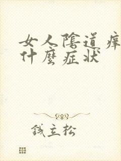 女人阴道痒痛是什么症状