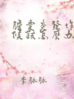 胆囊炎发作的时候该怎么办